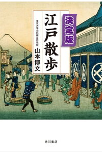 楽天kobo電子書籍ストア 決定版 江戸散歩 山本 博文 楽天kobo電子書籍ストア 決定版 江戸散歩 山本 博文